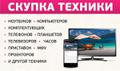 Покупка холодильников, встраиваемой техники. Скупка планшетов, ноутбуков, ПК, цифровой техники в Красноярске.