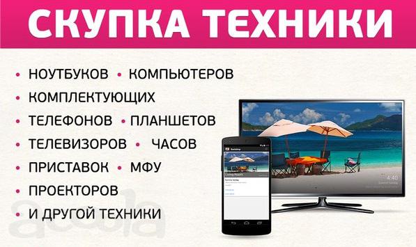 Выкуп смартфонов в любом состоянии. Скупка цифровой техники любого бренда в Красноярске.