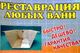 Уничтожение насекомых реставрация ванн Норильск